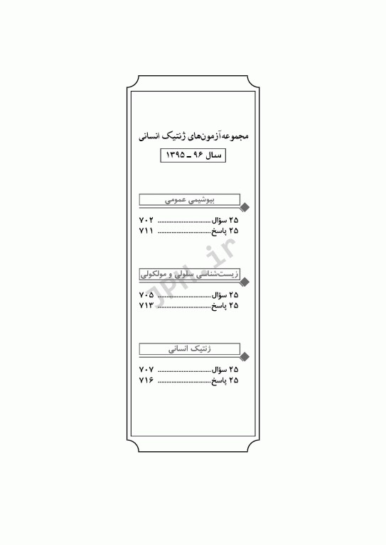آزمون‌های کنکور ارشد وزارت بهداشت MSE ژنتیک انسانی جلد دوم