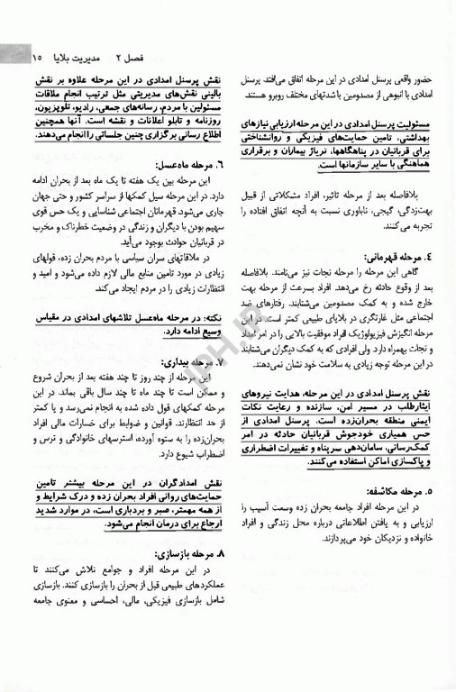 اورژانس‌های پیش بیمارستانی فوریت‌های پزشکی در بلایا