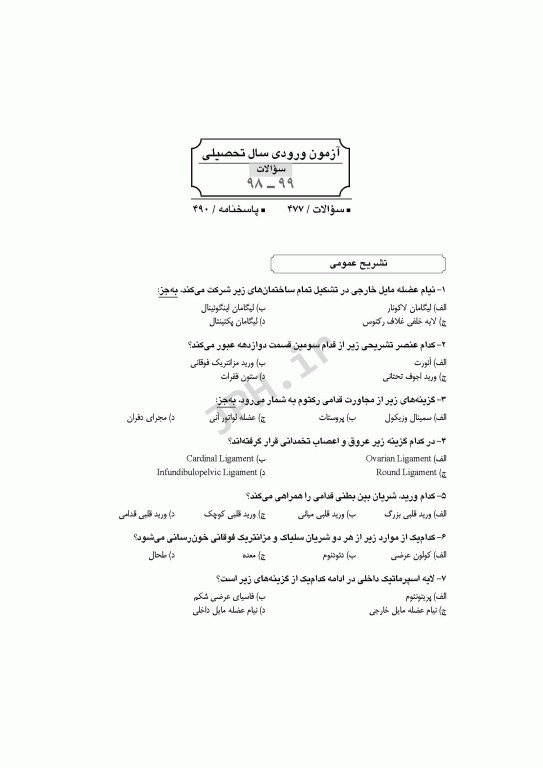 آزمون‌های کنکور ارشد وزارت بهداشت MSE آناتومی جلد دوم