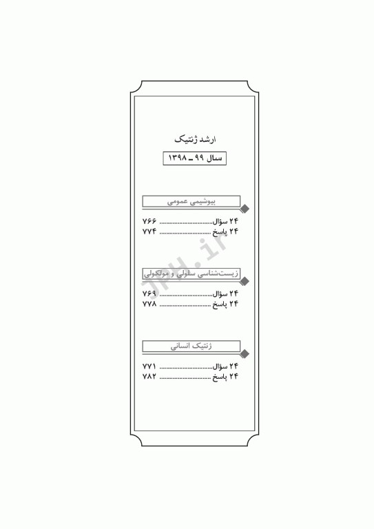 آزمون‌های کنکور ارشد وزارت بهداشت MSE ژنتیک انسانی جلد دوم