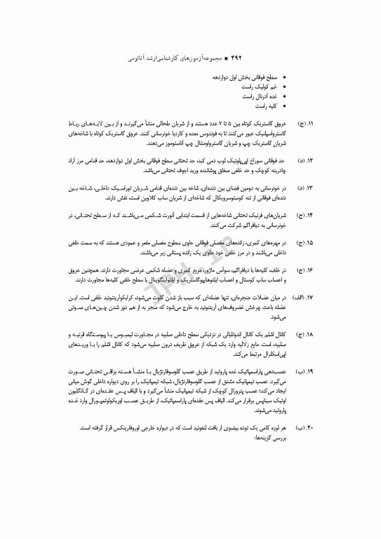 آزمون‌های کنکور ارشد وزارت بهداشت MSE آناتومی جلد دوم