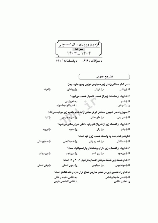 آزمون‌های کنکور ارشد وزارت بهداشت MSE آناتومی جلد دوم