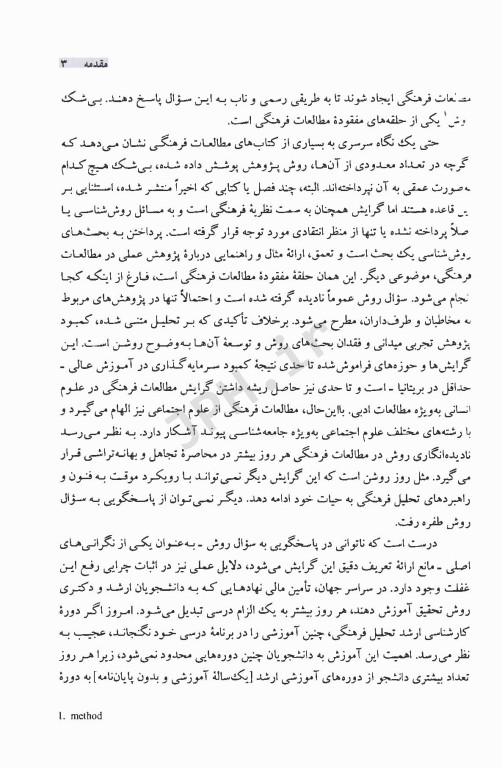 روش‌های تحقیق در مطالعات فرهنگی