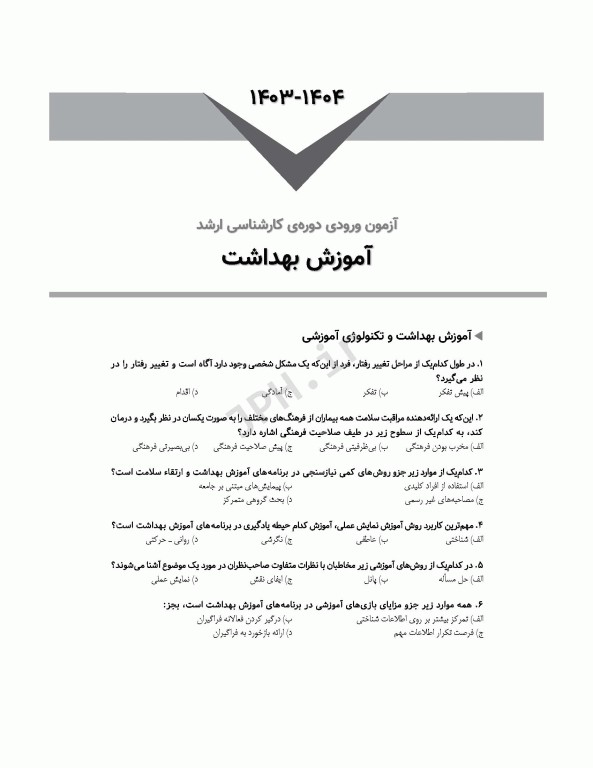 آزمون‌های کنکور ارشد وزارت بهداشت MSE آموزش بهداشت جلد دوم