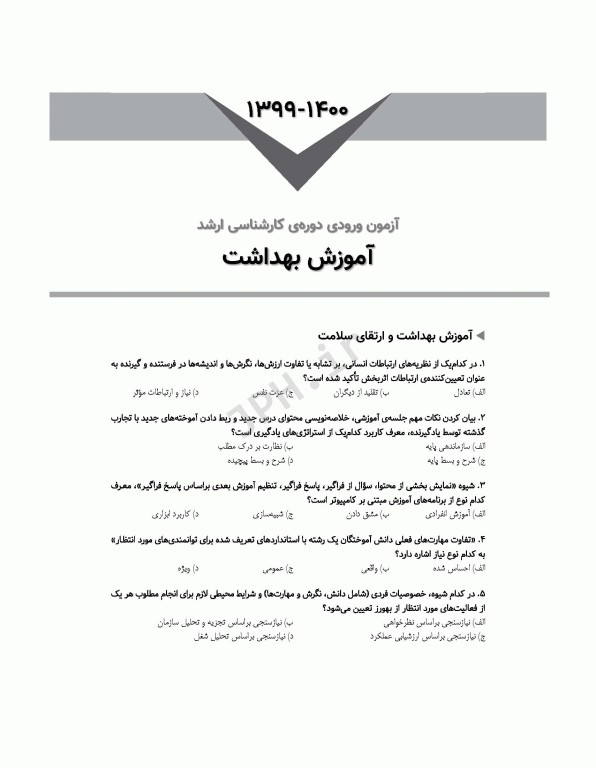 آزمون‌های کنکور ارشد وزارت بهداشت MSE آموزش بهداشت جلد دوم