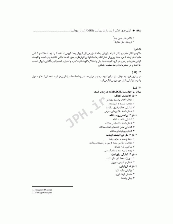 آزمون‌های کنکور ارشد وزارت بهداشت MSE آموزش بهداشت جلد دوم