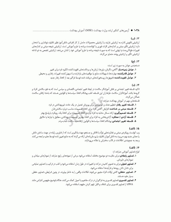 آزمون‌های کنکور ارشد وزارت بهداشت MSE آموزش بهداشت جلد دوم