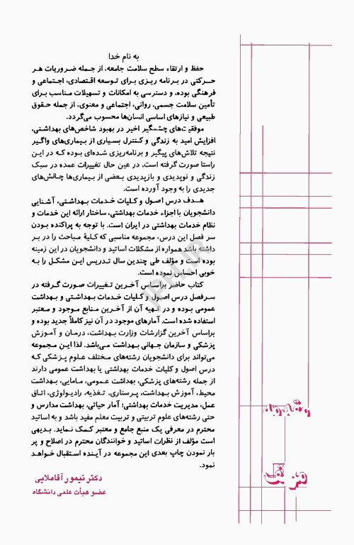 اصول و کلیات خدمات بهداشتی دکتر آقاملایی