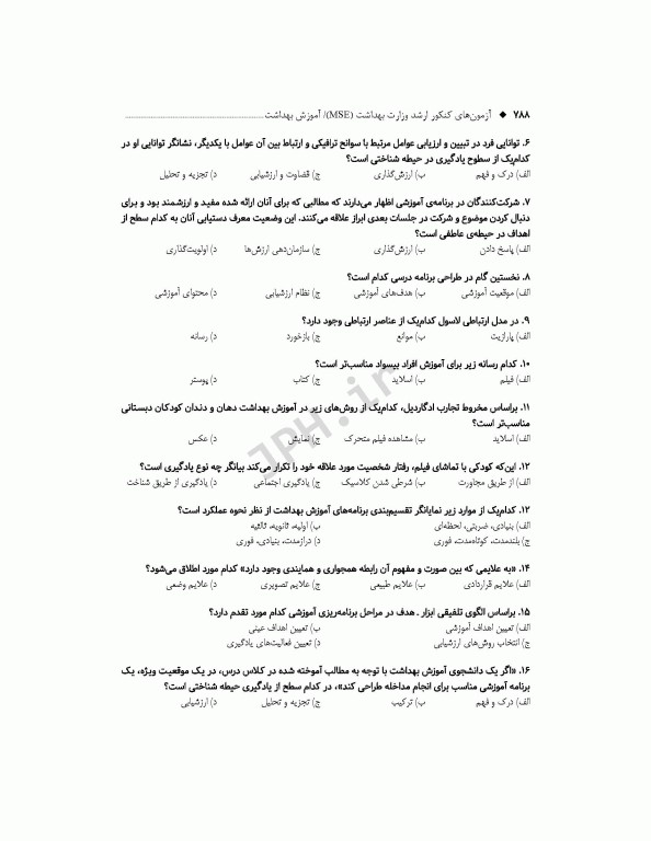 آزمون‌های کنکور ارشد وزارت بهداشت MSE آموزش بهداشت جلد دوم