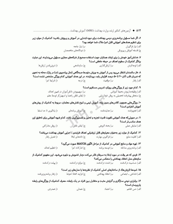 آزمون‌های کنکور ارشد وزارت بهداشت MSE آموزش بهداشت جلد دوم