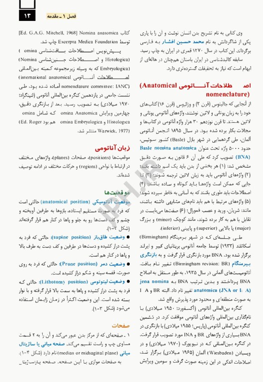 آناتومی عمومی برگرفته از اسنل، گری، چوراسیا، مور، نتر و زوبوتا