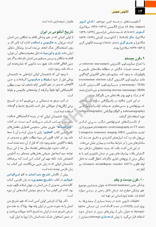 آناتومی عمومی برگرفته از اسنل، گری، چوراسیا، مور، نتر و زوبوتا