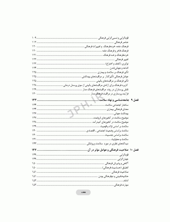 انسان‌شناسی و جامعه‌شناسی در پرستاری