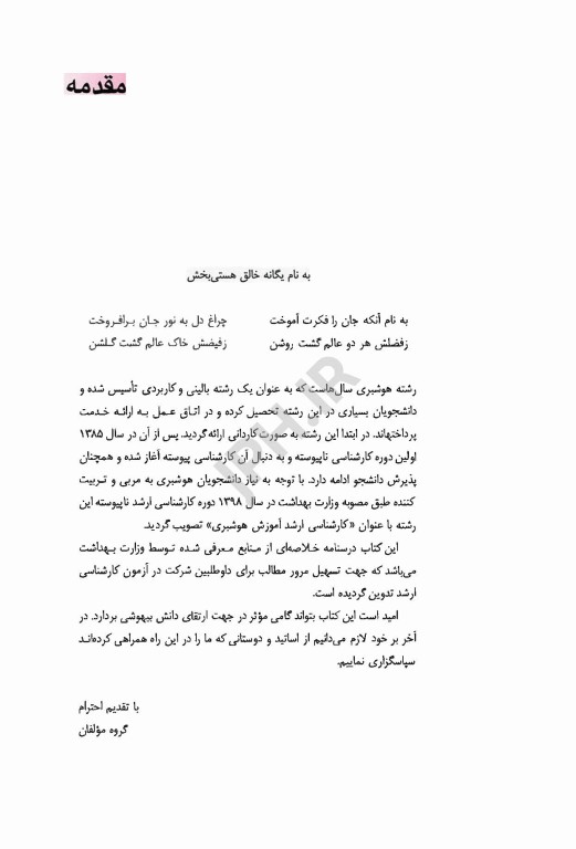 درسنامه جامع آموزش هوشبری به همراه سه آزمون جامع (300 تست تالیفی)