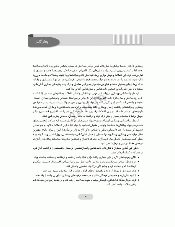 انسان‌شناسی و جامعه‌شناسی در پرستاری