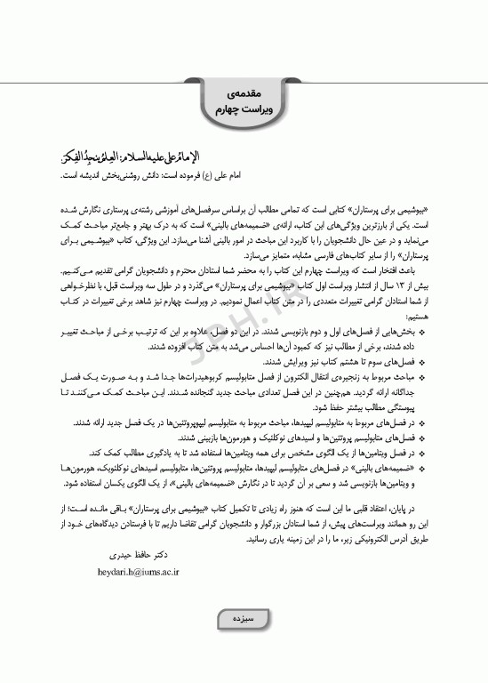 بیوشیمی برای پرستاران دکتر حافظ حیدری ویراست چهارم