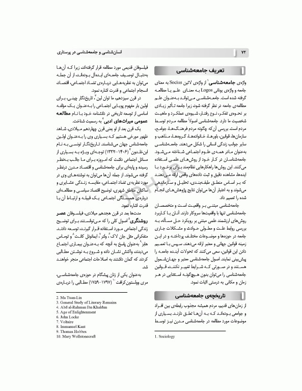 انسان‌شناسی و جامعه‌شناسی در پرستاری