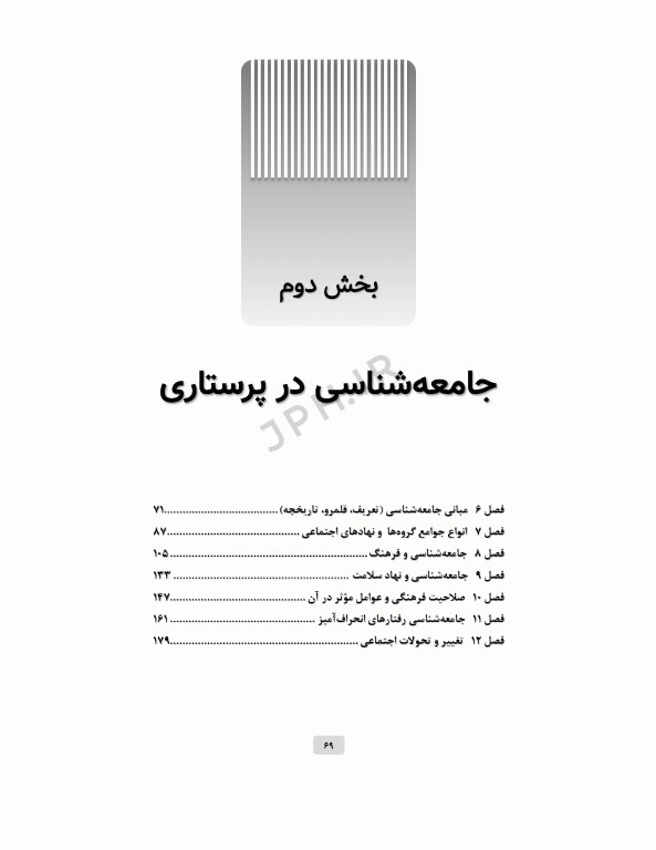 انسان‌شناسی و جامعه‌شناسی در پرستاری