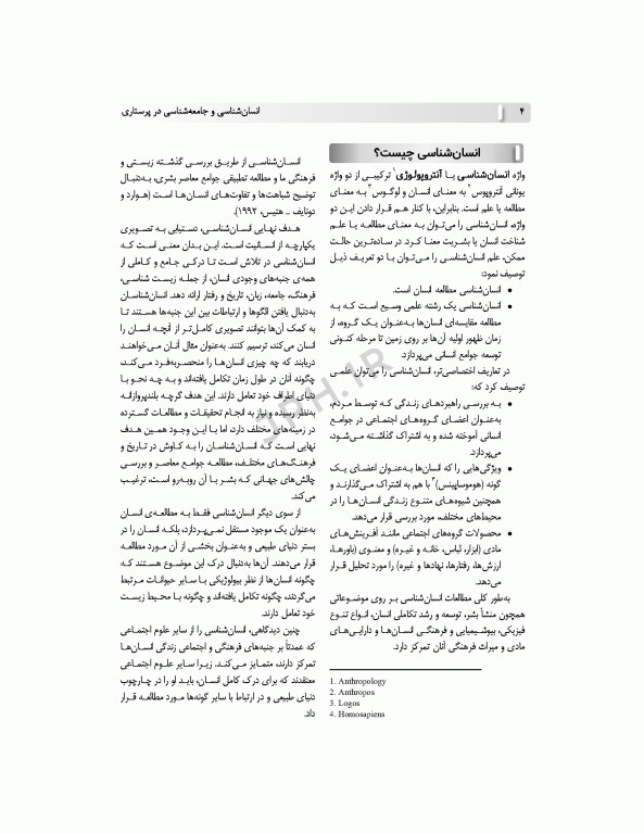 انسان‌شناسی و جامعه‌شناسی در پرستاری