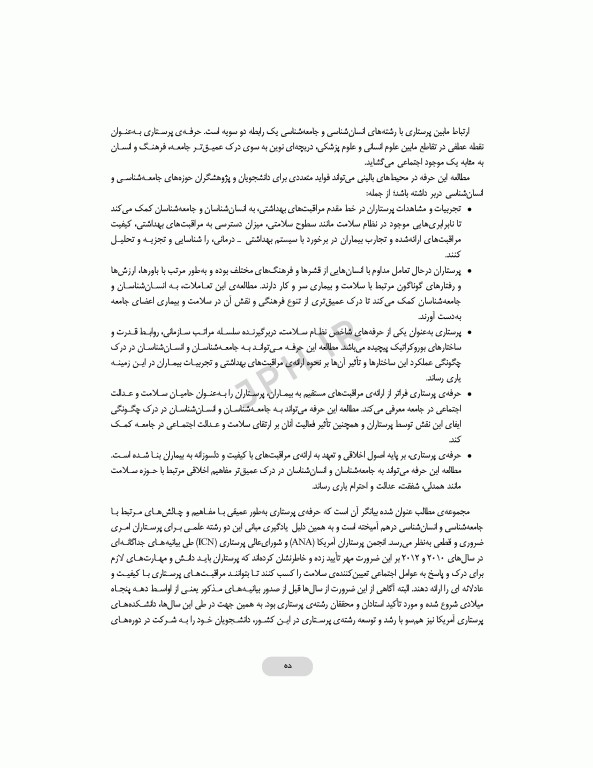انسان‌شناسی و جامعه‌شناسی در پرستاری