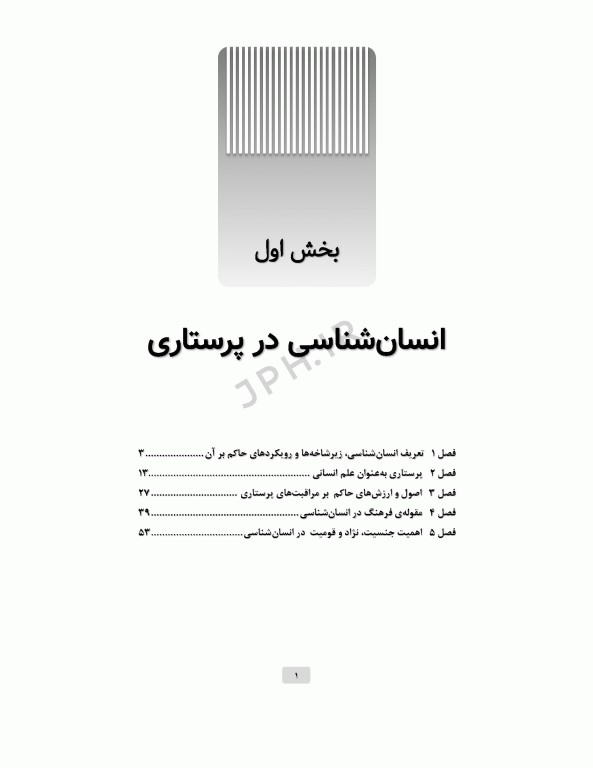 انسان‌شناسی و جامعه‌شناسی در پرستاری
