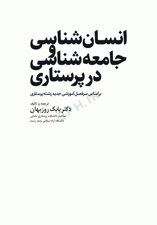 انسان‌شناسی و جامعه‌شناسی در پرستاری