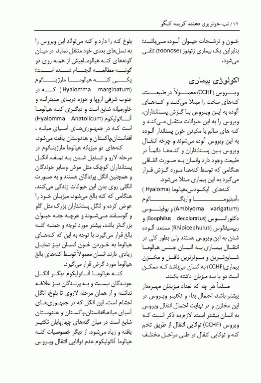 تب خونریزی دهنده کریمه کنگو CCHF