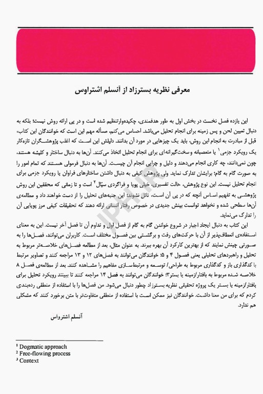 اصول تحقیق کیفی شیوه‌ها و رویه‌های توسعه گراندد تئوری