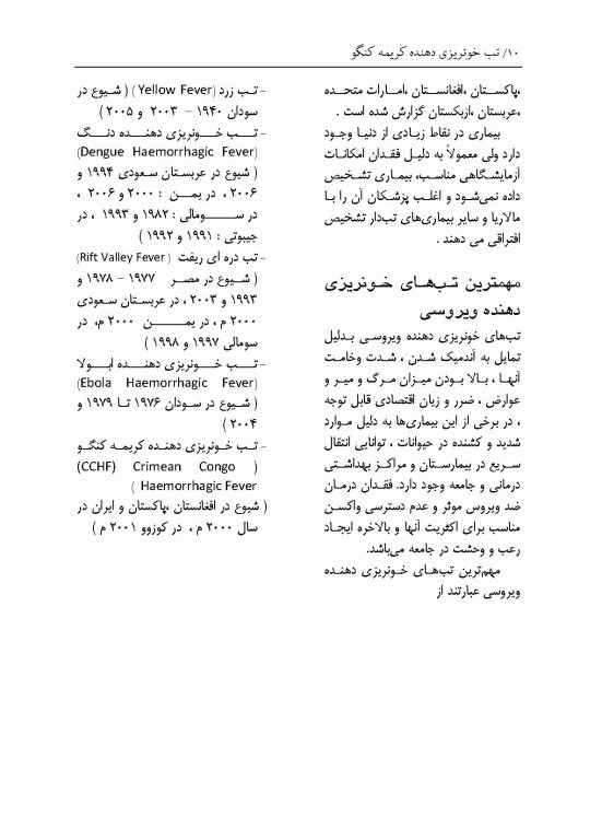 تب خونریزی دهنده کریمه کنگو CCHF