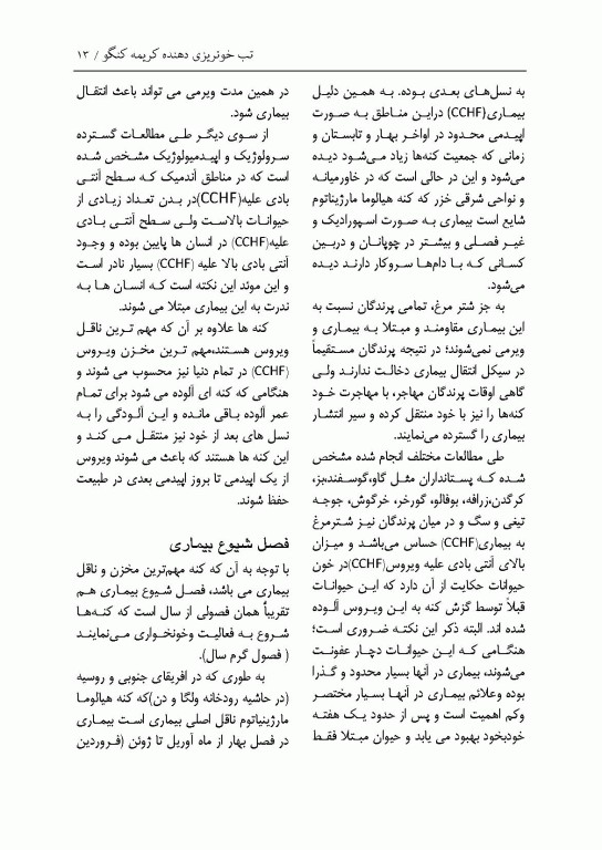 تب خونریزی دهنده کریمه کنگو CCHF