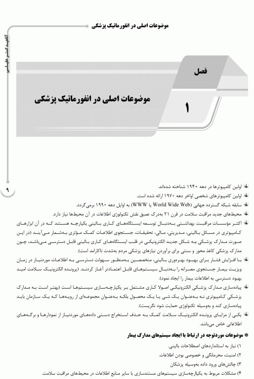 درسنامه AGK انفورماتیک سلامت ویژه کارشناسی ارشد انفورماتیک پزشکی