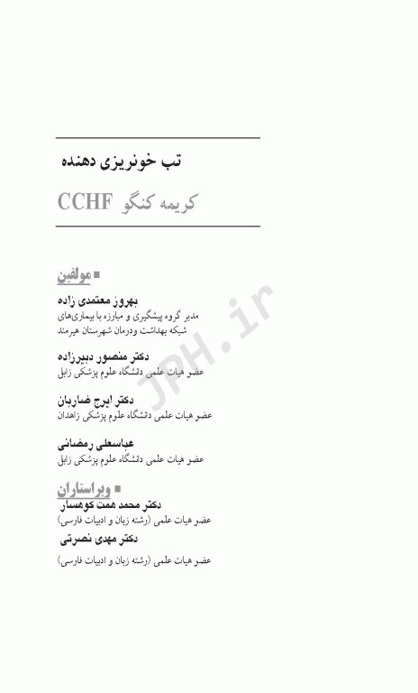 تب خونریزی دهنده کریمه کنگو CCHF