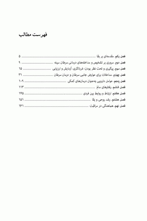 راهنمای پرستاران برای مراقبت از بازماندگان سرطان پستان