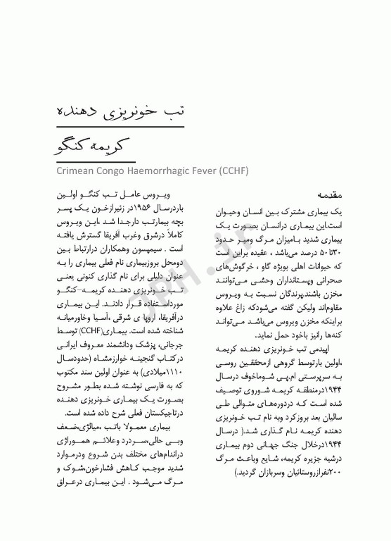 تب خونریزی دهنده کریمه کنگو CCHF