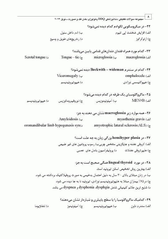 مجموعه سوالات تفکیکی دندانپزشکی DDQ پاتولوژی دهان فک و صورت نویل 2024
