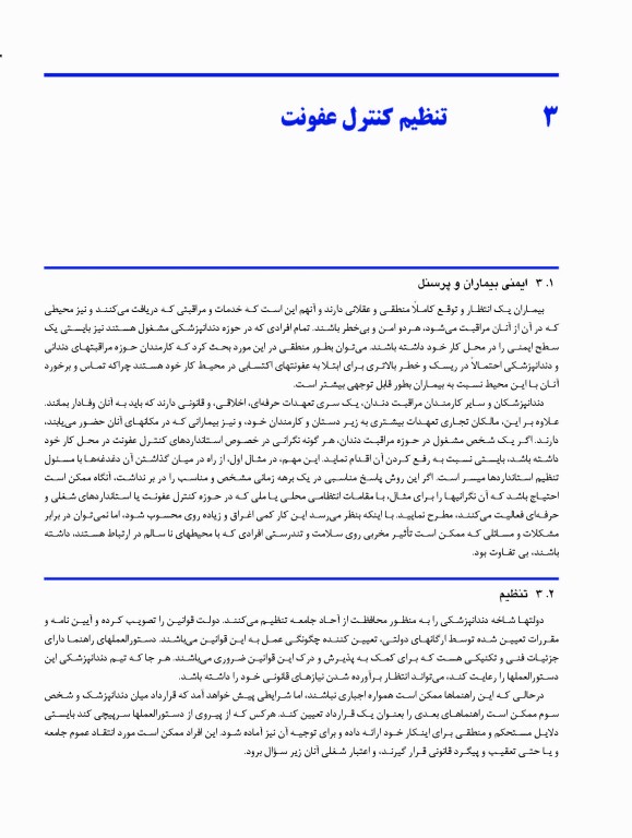 کنترل عفونت در مراقبت‌های اولیه دندانپزشکی