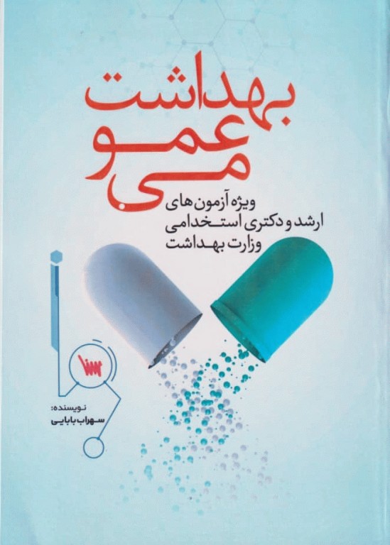 بهداشت عمومی تالیف سهراب بابایی