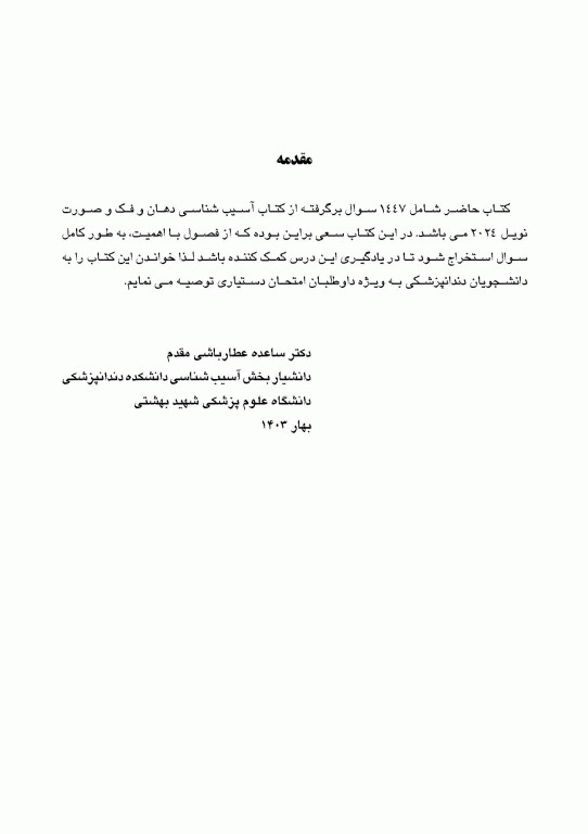 مجموعه سوالات تفکیکی دندانپزشکی DDQ پاتولوژی دهان فک و صورت نویل 2024