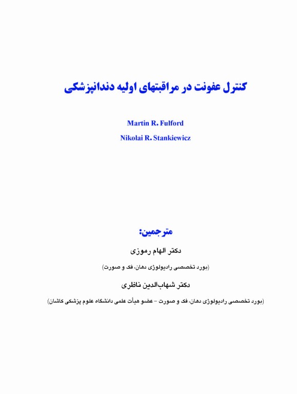 کنترل عفونت در مراقبت‌های اولیه دندانپزشکی