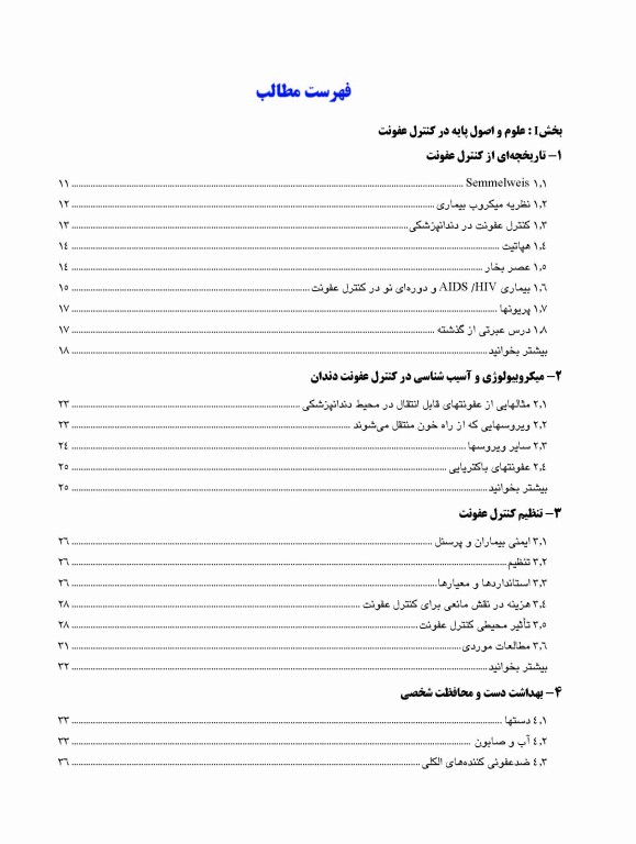 کنترل عفونت در مراقبت‌های اولیه دندانپزشکی