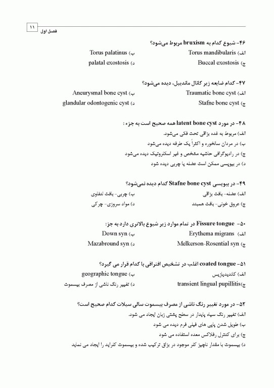 مجموعه سوالات تفکیکی دندانپزشکی DDQ پاتولوژی دهان فک و صورت نویل 2024