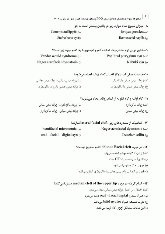 مجموعه سوالات تفکیکی دندانپزشکی DDQ پاتولوژی دهان فک و صورت نویل 2024