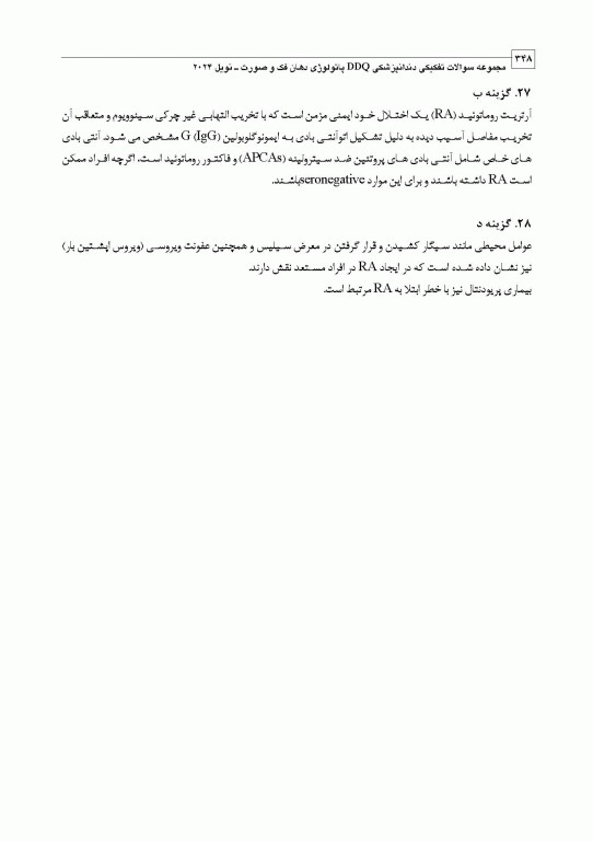 مجموعه سوالات تفکیکی دندانپزشکی DDQ پاتولوژی دهان فک و صورت نویل 2024