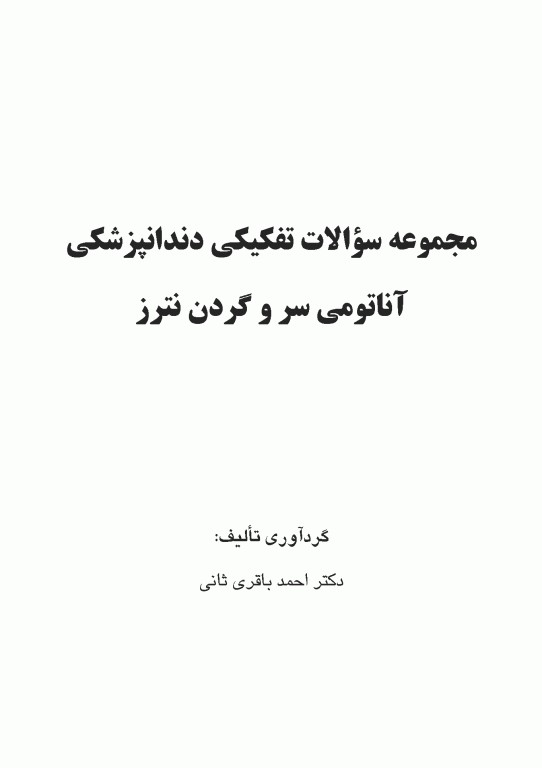 مجموعه سوالات تفکیکی آناتومی سر و گردن نترز