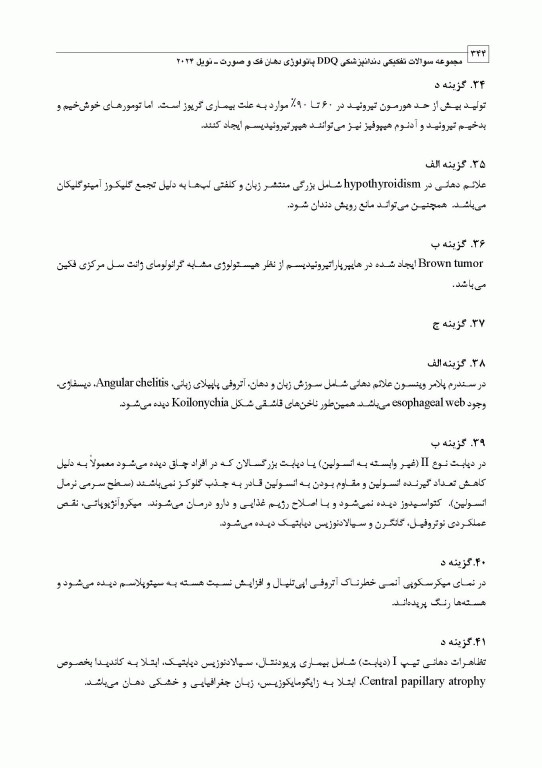 مجموعه سوالات تفکیکی دندانپزشکی DDQ پاتولوژی دهان فک و صورت نویل 2024