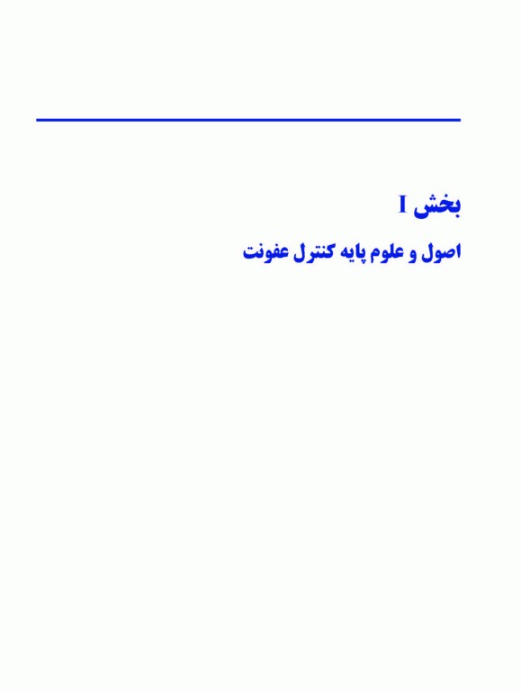 کنترل عفونت در مراقبت‌های اولیه دندانپزشکی