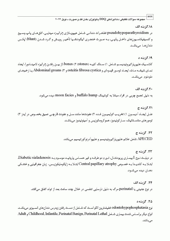 مجموعه سوالات تفکیکی دندانپزشکی DDQ پاتولوژی دهان فک و صورت نویل 2024