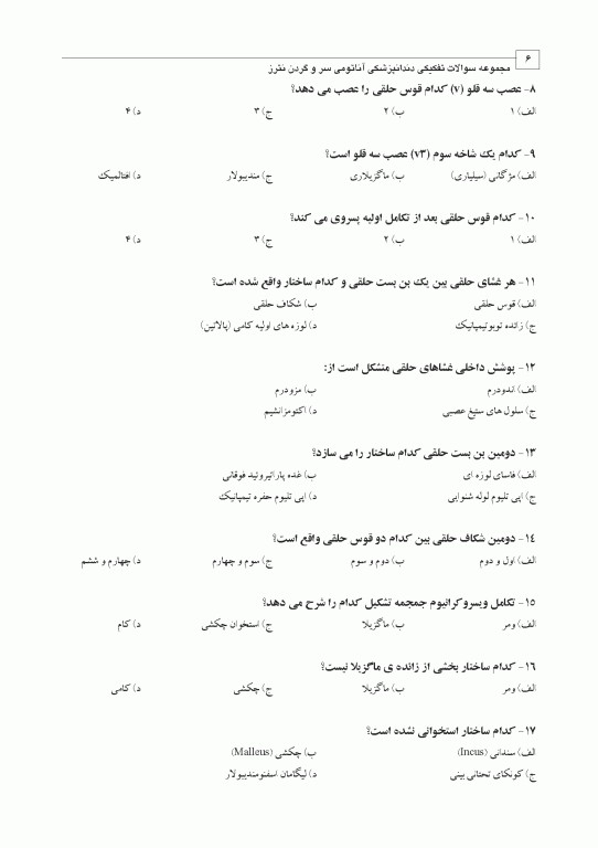 مجموعه سوالات تفکیکی آناتومی سر و گردن نترز