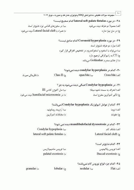 مجموعه سوالات تفکیکی دندانپزشکی DDQ پاتولوژی دهان فک و صورت نویل 2024