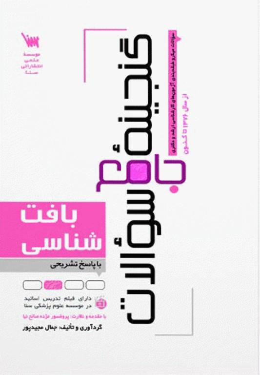 گنجینه جامع سوالات بافت‌شناسی با پاسخ تشریحی